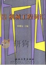 英汉汉英机械工程词汇（1999 PDF版）