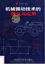 机械振动技术的理论与应用 1997 PDF电子版封面 7534920515 周林森编著