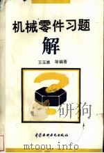 机械零件习题解 1995 PDF电子版封面 7801240979 王玉昆等编著