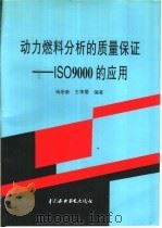 动力燃料分析的质量保证 ISO9000的应用 1996 PDF电子版封面 7801243218 杨崇豪,王季震编著