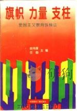 旗帜 力量 支柱-爱国主义教育纵横谈 1996 PDF电子版封面 7507813096 眭传厚,任曲主编