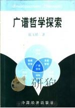 广谱哲学探索 1998 PDF电子版封面 7501742774 张玉祥著
