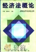 经济法概论 1997 PDF电子版封面 7806211039 李创,赵海虎主编