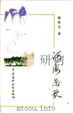 河海恋歌 1997 PDF电子版封面 7801244982 阎世全著
