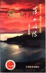 薄山风情 1992 PDF电子版封面 7540102985 赵芳圃主编