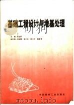 基础工程设计与地基处理 1999 PDF电子版封面 780090931X 孙文怀编