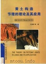 黄土构造节理的理论及其应用 1996 PDF电子版封面 7801241452 王景明等著