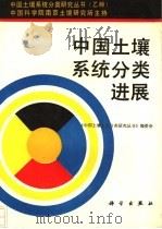 中国土壤系统分类进展 1993 PDF电子版封面 7030036220 《中国土壤系统分类研究丛书》编委会编