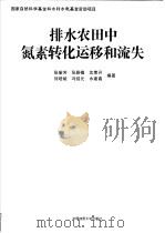 排水农田中氮素转化运移和流失 1997 PDF电子版封面 7562511438 张瑜芳等编著
