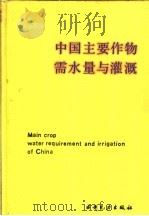 中国主要作物需水量与灌溉 1995 PDF电子版封面 7120021001 陈玉民,郭国双,王广兴,康绍忠,罗怀彬,张大中等编著