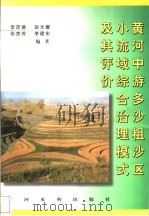 黄河中游多沙粗沙区小流域综合治理模式及其评价 1997 PDF电子版封面 7806211225 常茂德等编著