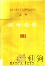 农学名词 1993 1994 PDF电子版封面 7030039467 农学名词审定委员会编