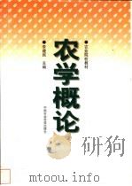 农学概论 1997 PDF电子版封面 7801193962 李建民主编