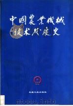 中国农业机械技术发展史 1993 PDF电子版封面 7111040708 邱梅贞主编