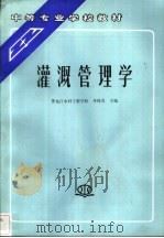 灌溉管理学 1993 PDF电子版封面 7120018493 黑龙江水利工程学校,李桂贞主编