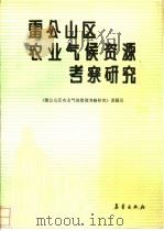 雷公山区农业气候资源考察研究 1991 PDF电子版封面 7502907599 朱成松等编写;《雷公山区农业气候资源考察研究》课题组编