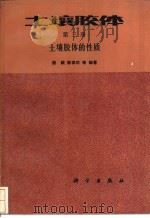 土壤胶体 第3册 土壤胶体的性质 1990 PDF电子版封面 7030012895 熊毅,陈家坊等编著