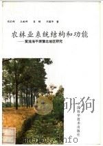 农林业系统结构与功能 黄淮海平原豫北地区研究 1992 PDF电子版封面 7504607878 冯宗炜等著