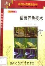 稻田养鱼技术 1997 PDF电子版封面 753883172X 赵连胜编著