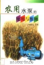农用水泵的使用与维修 1999 PDF电子版封面 7806212698 余泳昌主编