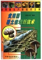 食用菌覆土栽培新技术 1999 PDF电子版封面 710905456X 贾乾义等编著