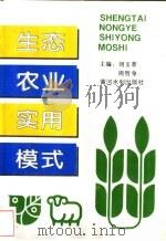 生态农业实用模式 1995 PDF电子版封面 7806210210 刘玉萃,周哲身主编