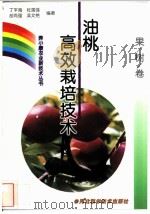 油桃高效栽培技术 1999 PDF电子版封面 7537518319 丁平海等编著