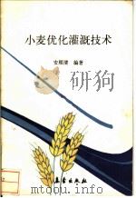 小麦优化灌溉技术 1991 PDF电子版封面 7502907491 安顺清编著