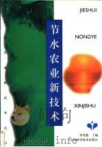 节水农业新技术 1998 PDF电子版封面 753901279X 李英能主编