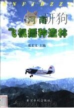 河南飞机播种造林 1999 PDF电子版封面 780621349X 张宏文主编