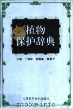 植物保护辞典 1995 PDF电子版封面 7534520096 丁锦华等主编