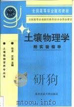 土壤物理学 附实验指导 1993 PDF电子版封面 781002504X 华孟,王坚主编