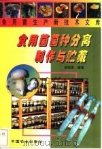 食用菌菌种分离制作与贮藏 1999 PDF电子版封面 7109054381 胡昭庚编著