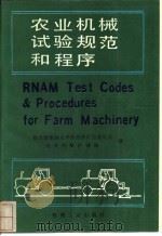 农业机械试验规范和程序 1993 PDF电子版封面 7111035259 联合国亚洲太平洋经济社会委员会,农业机械区域网编;王金玲,郭