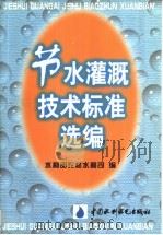 节水灌溉技术标准选编 1998 PDF电子版封面 7801246977 水利部农村水利司编