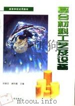 复合材料工艺及设备 1994 PDF电子版封面 7562909385 刘雄亚,谢怀勤主编
