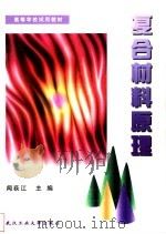 复合材料原理 1998 PDF电子版封面 7562914443 闻荻江主编