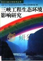 三峡工程生态环境影响研究 1997 PDF电子版封面 7535220487 长江水利委员会编