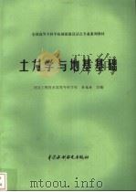 土力学与地基基础 1998 PDF电子版封面 7801240553 秦植海主编