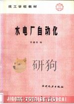 水电厂自动化 1987 PDF电子版封面 15143·6365 李启荣编