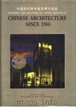 中国当代青年建筑师作品选 中英文对照 1997 PDF电子版封面 7500058381 刘尔明,羿风主编