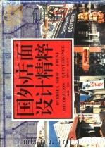 国外店面设计精粹（1993 PDF版）