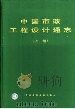 中国市政工程设计通志 1998 PDF电子版封面 7112011868 《中国市政工程设计通志》编委会编