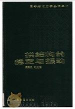 拱结构的稳定与振动 1991 PDF电子版封面 7114009437 项海帆,刘光栋编写