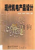 现代机电产品设计 1999 PDF电子版封面 7308021467 项占琴等编著