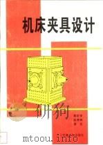 机床夹具设计 1992 PDF电子版封面 7560504558 龚定安等著