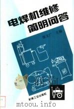 电焊机维修简明问答   1999  PDF电子版封面  7111050509  梁文广主编 