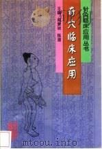 奇穴临床应用 1999 PDF电子版封面 7538834001 南景祯,陈潜主编