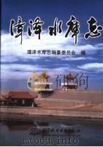 漳泽水库志 1999 PDF电子版封面 7508400798 漳泽水库志编纂委员会编