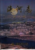 海河志 第3卷 1999 PDF电子版封面 7508400399 海河志编纂委员会编